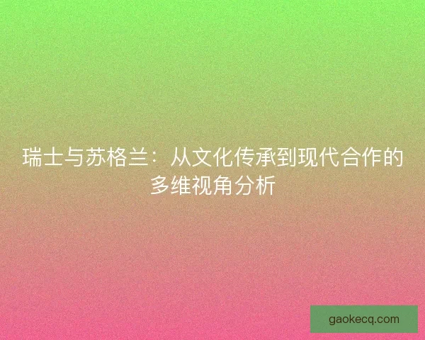 瑞士与苏格兰：从文化传承到现代合作的多维视角分析