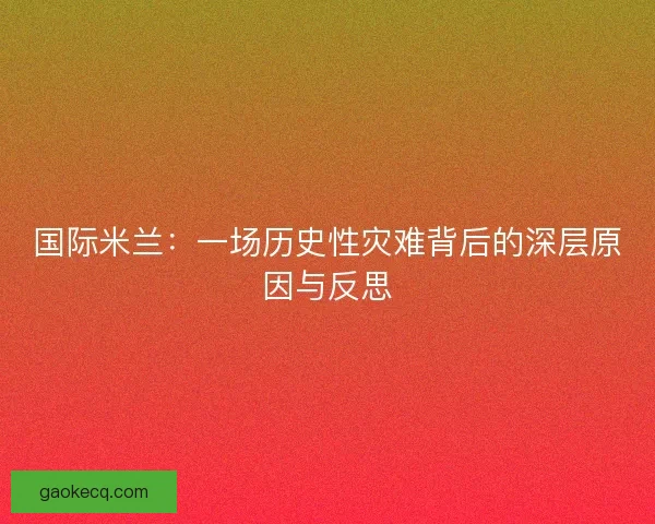 国际米兰：一场历史性灾难背后的深层原因与反思
