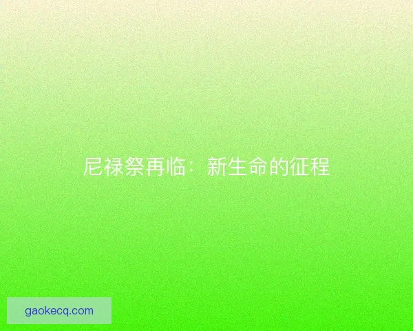 尼禄祭再临：新生命的征程