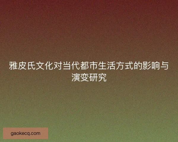 雅皮氏文化对当代都市生活方式的影响与演变研究