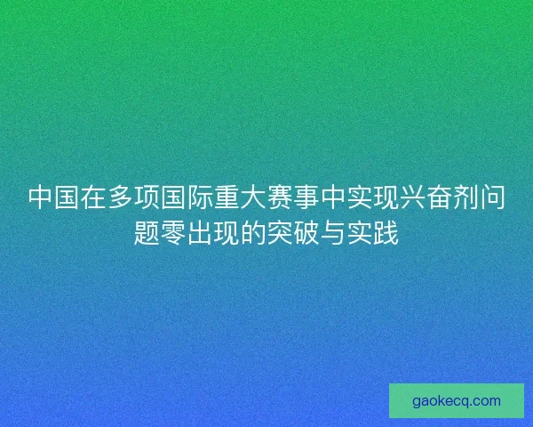 中国在多项国际重大赛事中实现兴奋剂问题零出现的突破与实践 中国在多项国际重大赛事中实现兴奋剂问题零出现的突破与实践