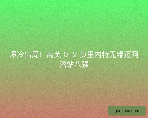 爆冷出局！高芙 0-2 负里内特无缘迈阿密站八强