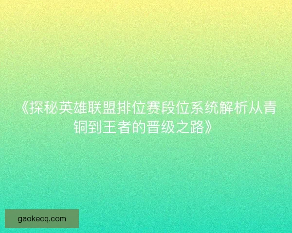 《探秘英雄联盟排位赛段位系统解析从青铜到王者的晋级之路》